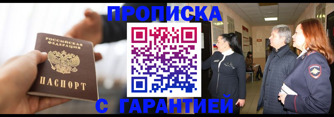 прописка 2025 в Мценске